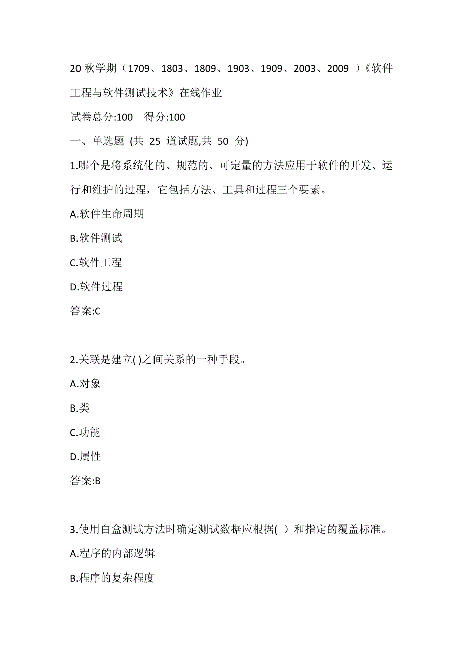 南开20秋学期（1709、1803、1809、1903、1909、2003、2009）《软件工程与软件测试技术》在线作业答案_第1页