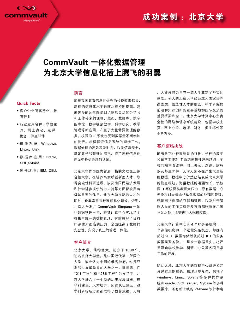 CommVault一体化数据管理为北京大学信息化插上腾飞的羽翼_第1页