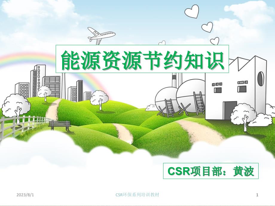 CSR系列培训教材(能源节约管理知识)PPT幻灯片_第1页