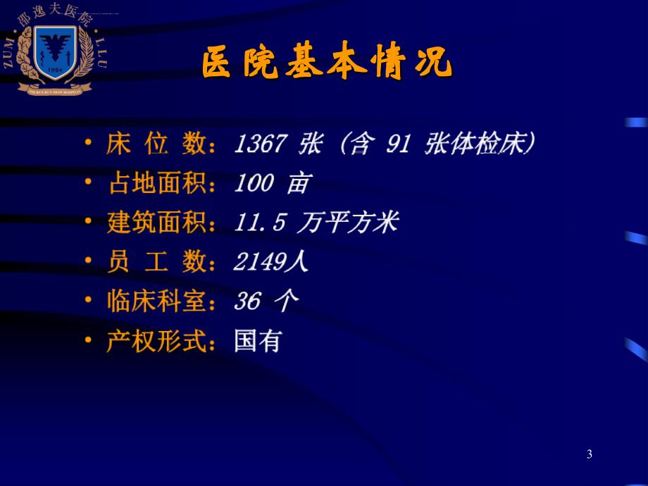 新型的邵逸夫医院管理模式和理念ppt课件_第3页