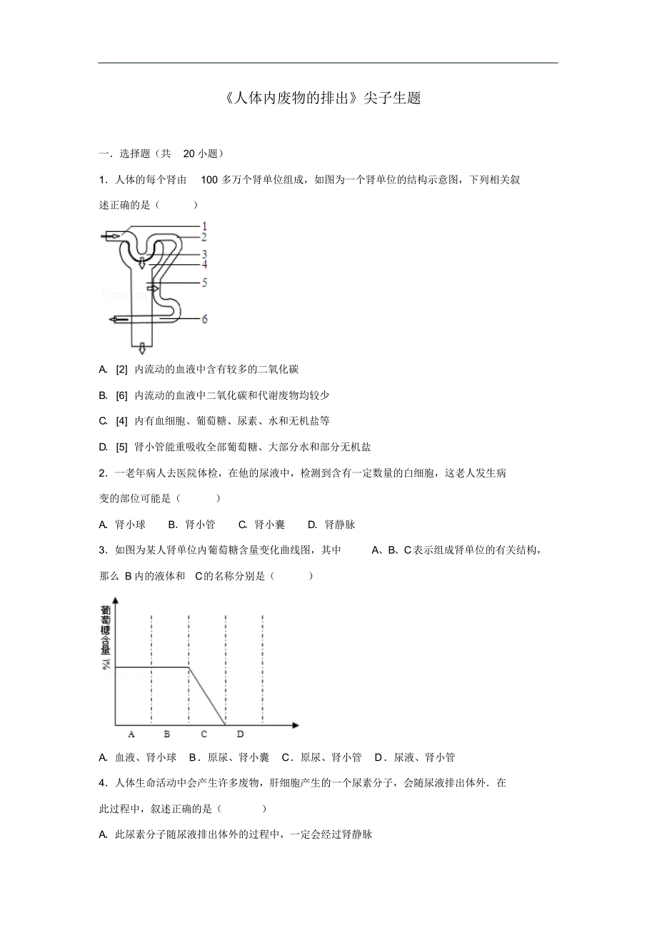 2021_2021学年七年级生物下册第四单元第五章人体内废物的排出尖子生题新修订_第1页