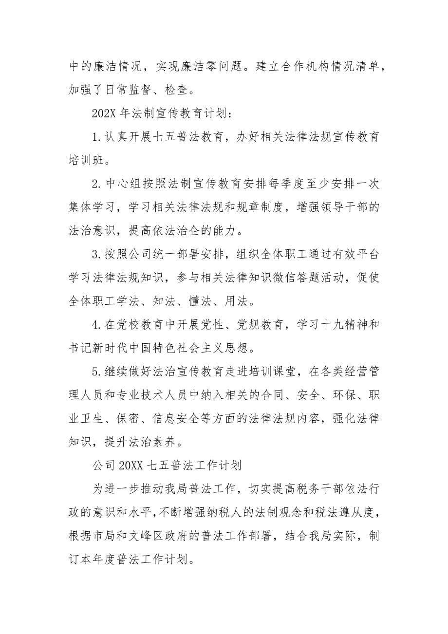 公司202X七五普法工作计划 202X年七五普法工作计划（三）_第5页