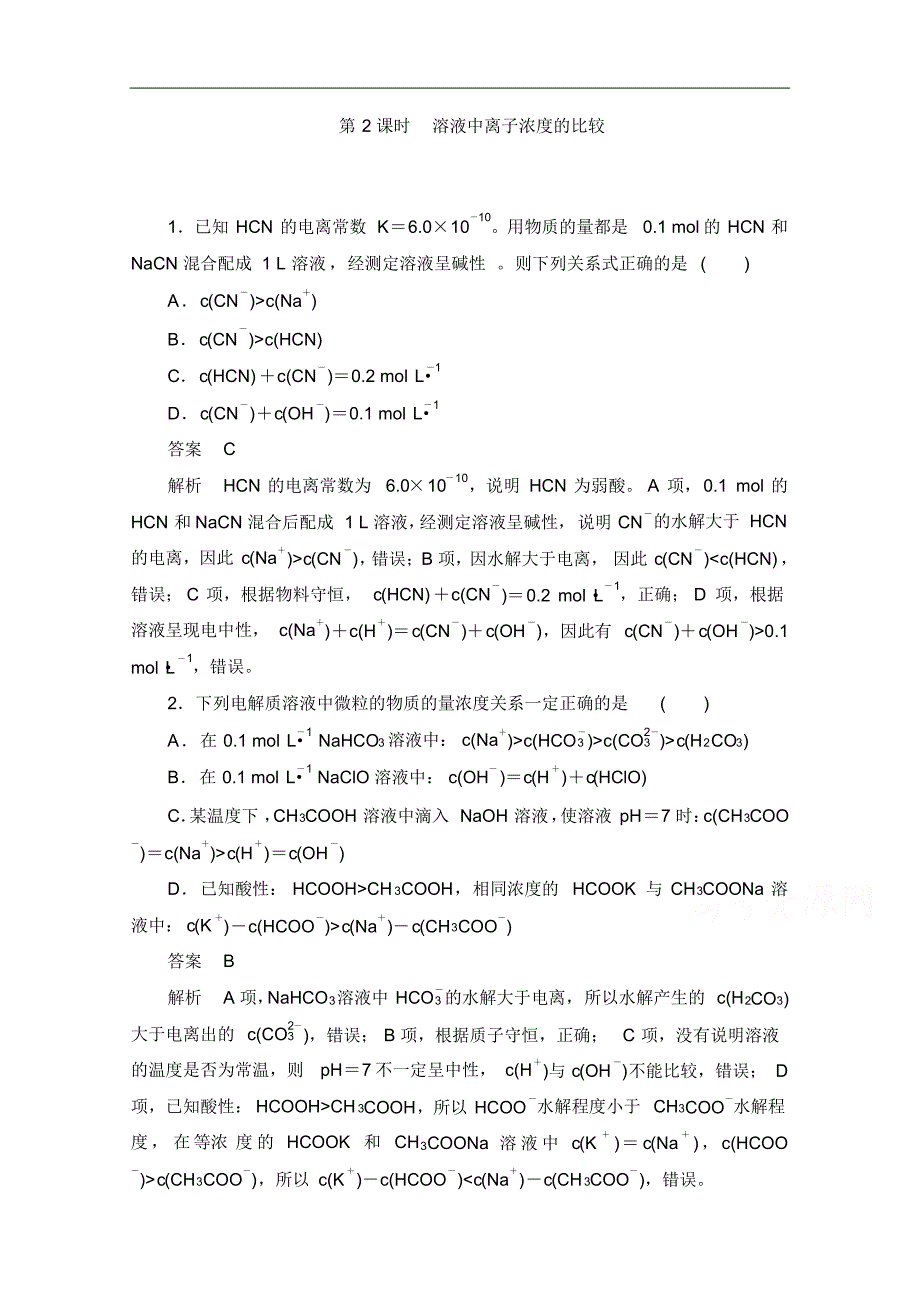 2021-2021学年高中化学人教版选修4作业与测评：3.3.2溶液中离子浓度的比较Word版含解析修订_第1页