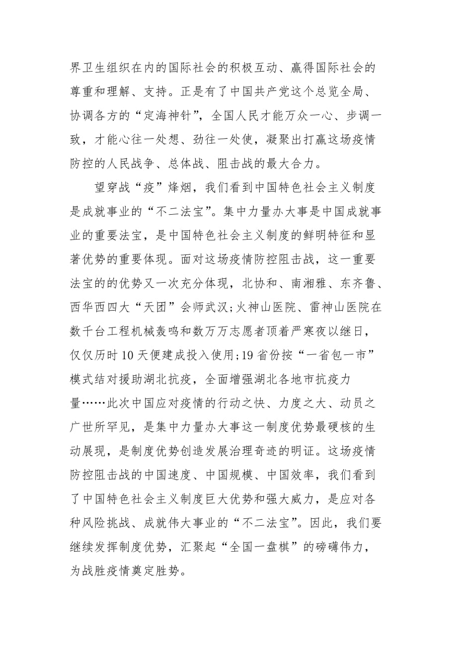 精编疫情展现中国特色社会主义制度显著优势心得感悟(三）_第2页