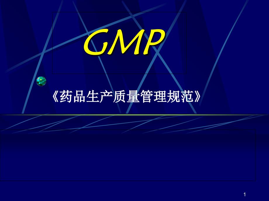 GMP药品生产质量管理规范PPT幻灯片_第1页