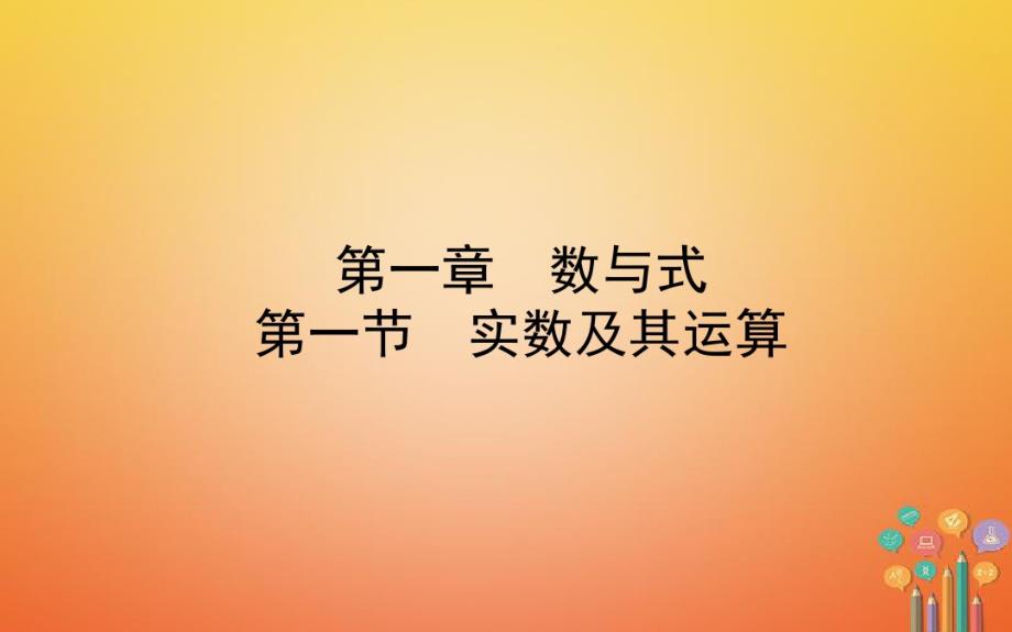 2021年中考数学一轮复习第一章数与式第一节实数及其运算课件修订_第1页