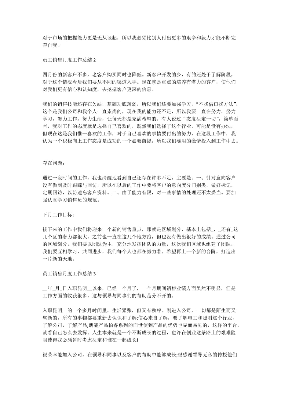 2020员工销售月度工作总结范文_第2页