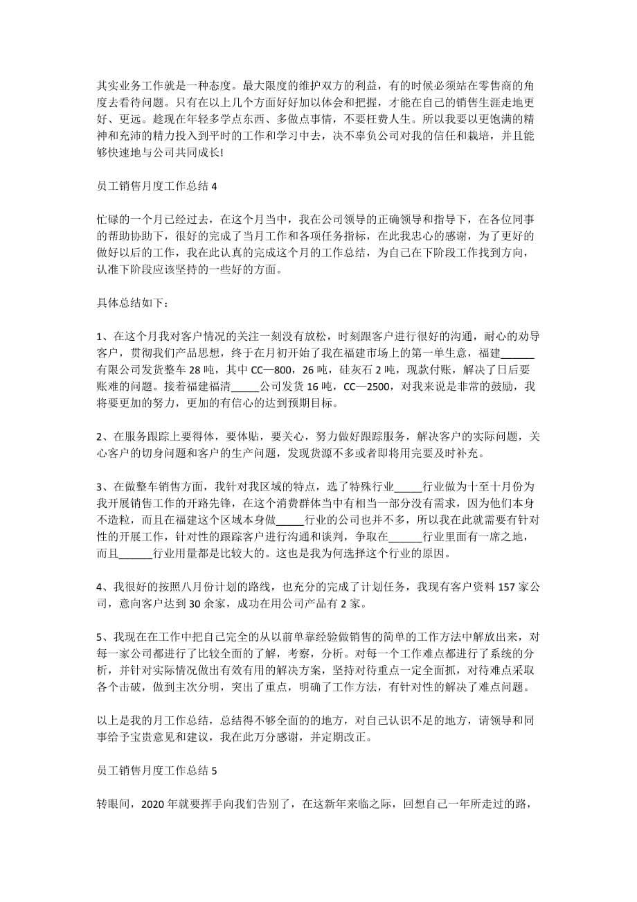 2020员工销售月度工作总结范文_第4页