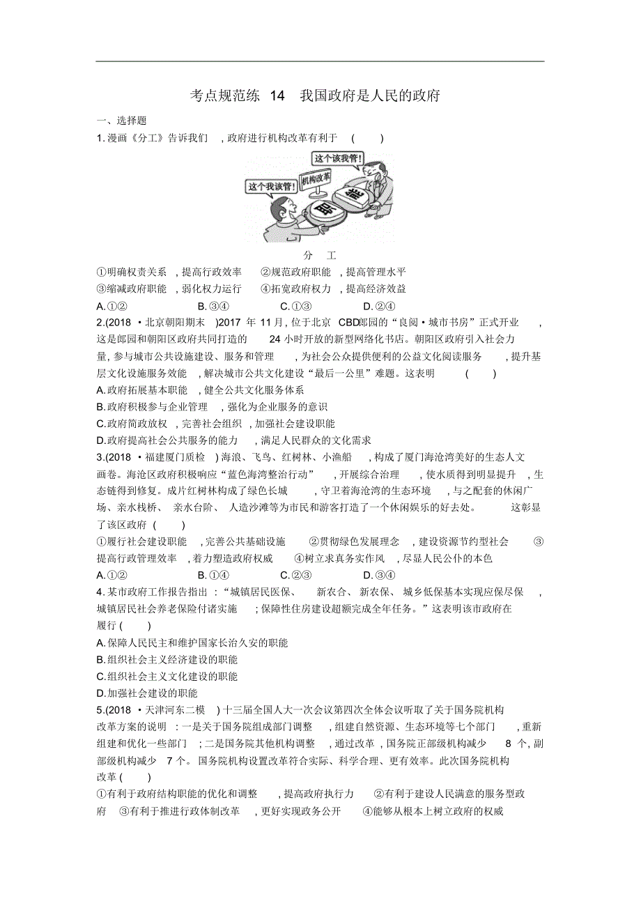 2021届高考政治一轮复习考点规范练：14我国政府是人民的政府Word版含解析修订_第1页
