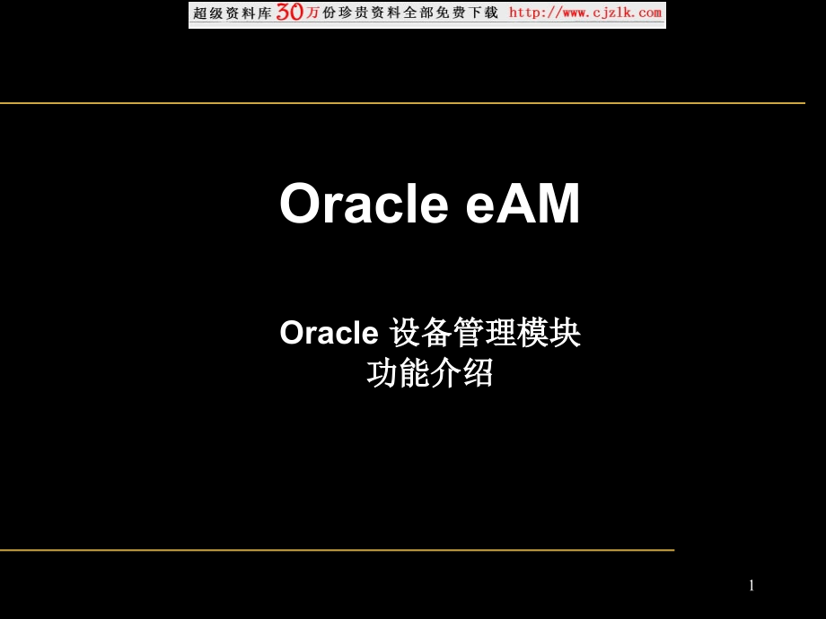 ORACLE设备管理模块功能介绍PPT幻灯片_第1页