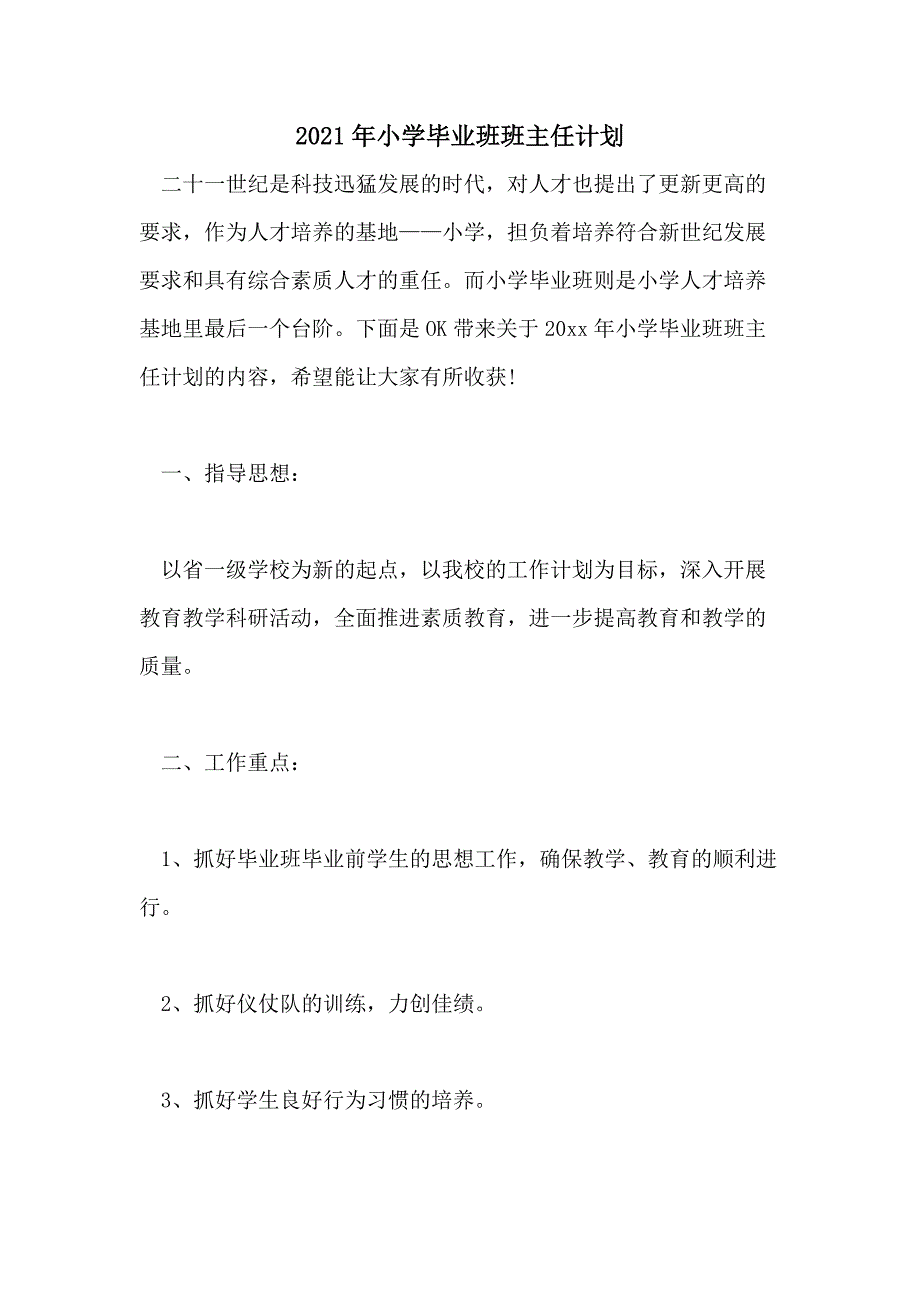 2021年小学毕业班班主任计划_第1页