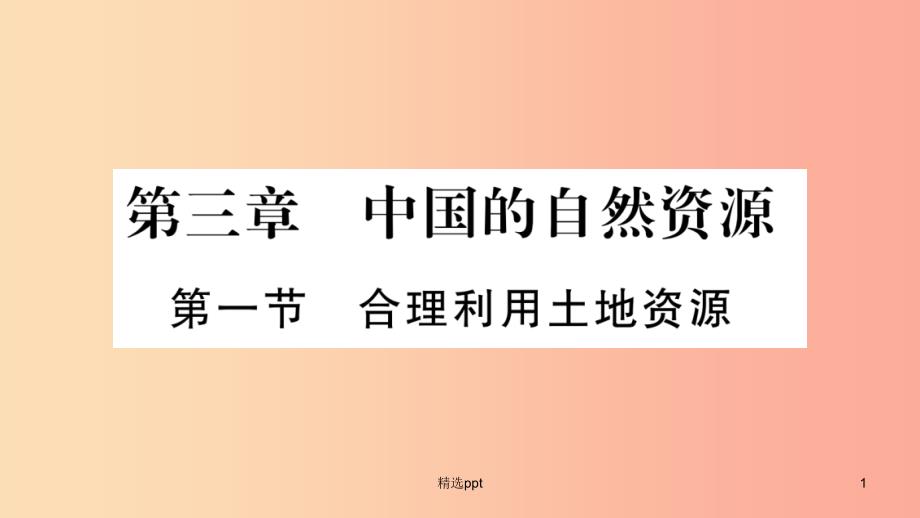 广西2019年八年级地理上册第3章第1节合理利用土地资源习题课件新版商务星球版(1)_第1页