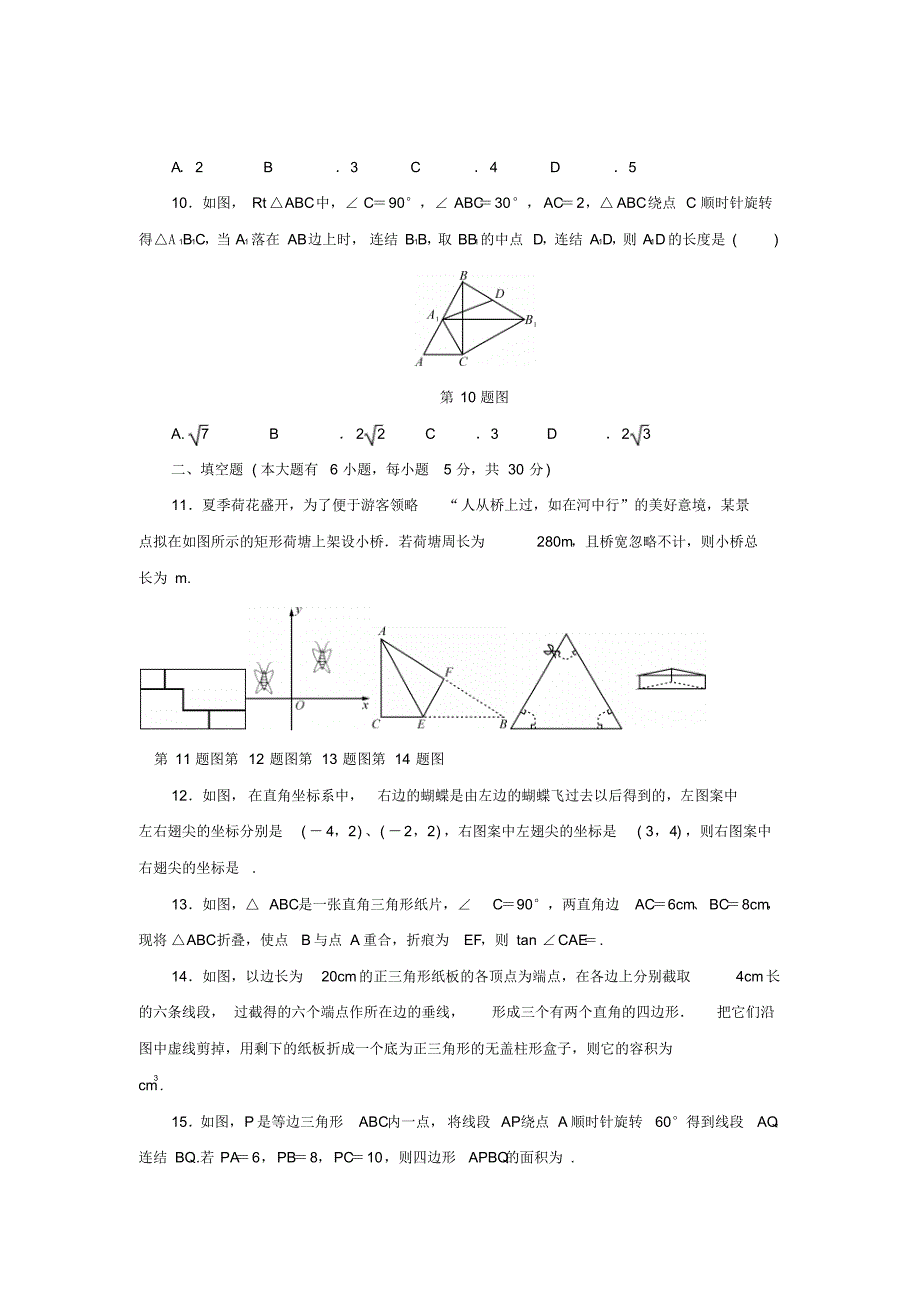 浙江省2018年中考数学总复习阶段检测8图形的变化试题_第3页