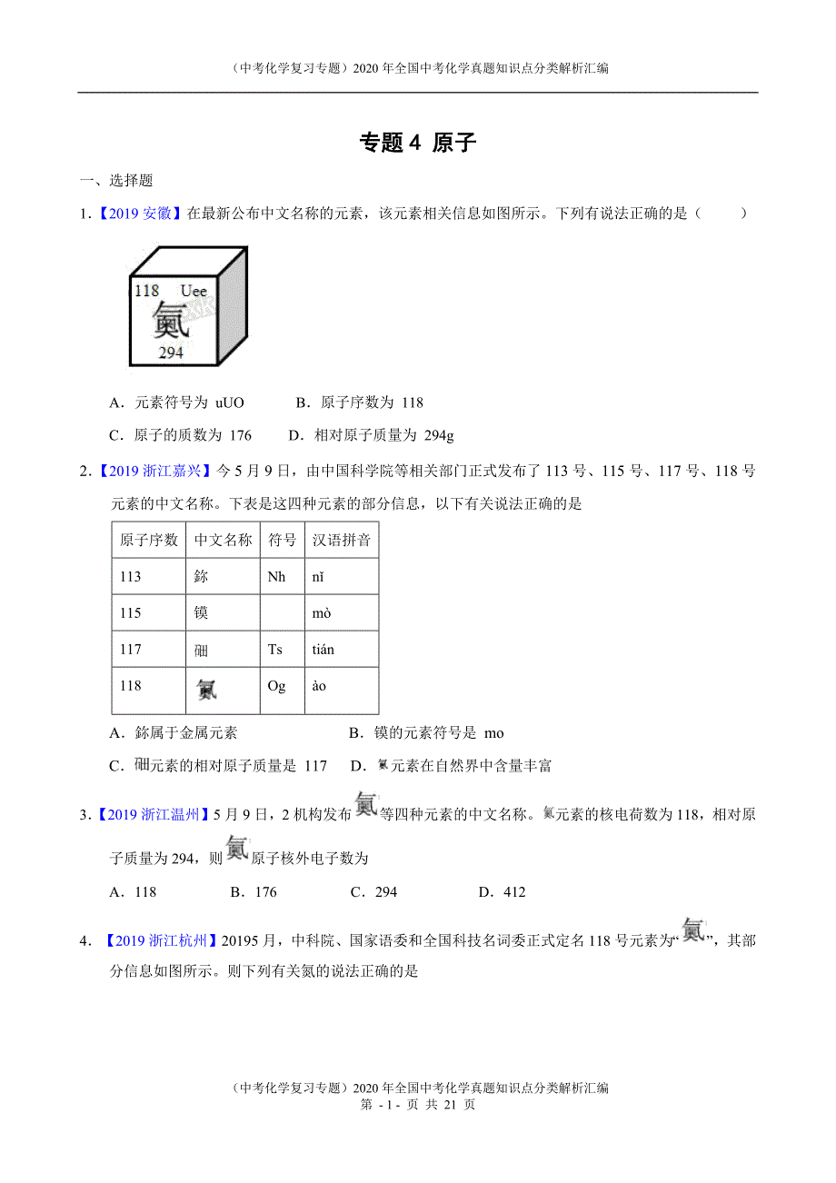 2021年全国中考化学真题知识点分类解析汇编-专题4 原子修订_第1页