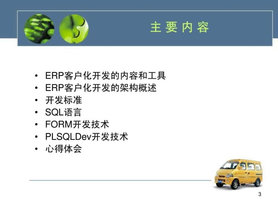 《ERP开发培训》精选PPT幻灯片_第3页