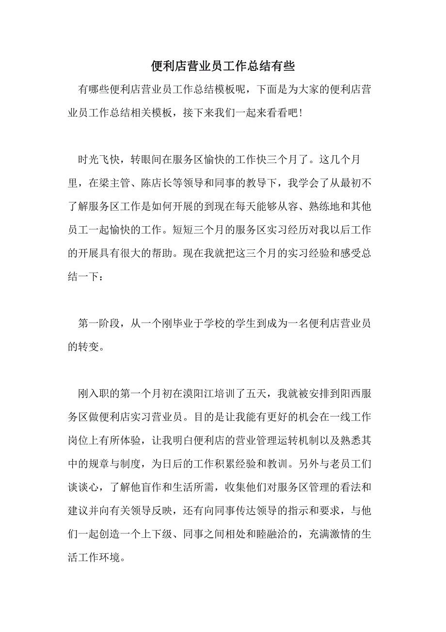 便利店营业员工作总结有些_第1页