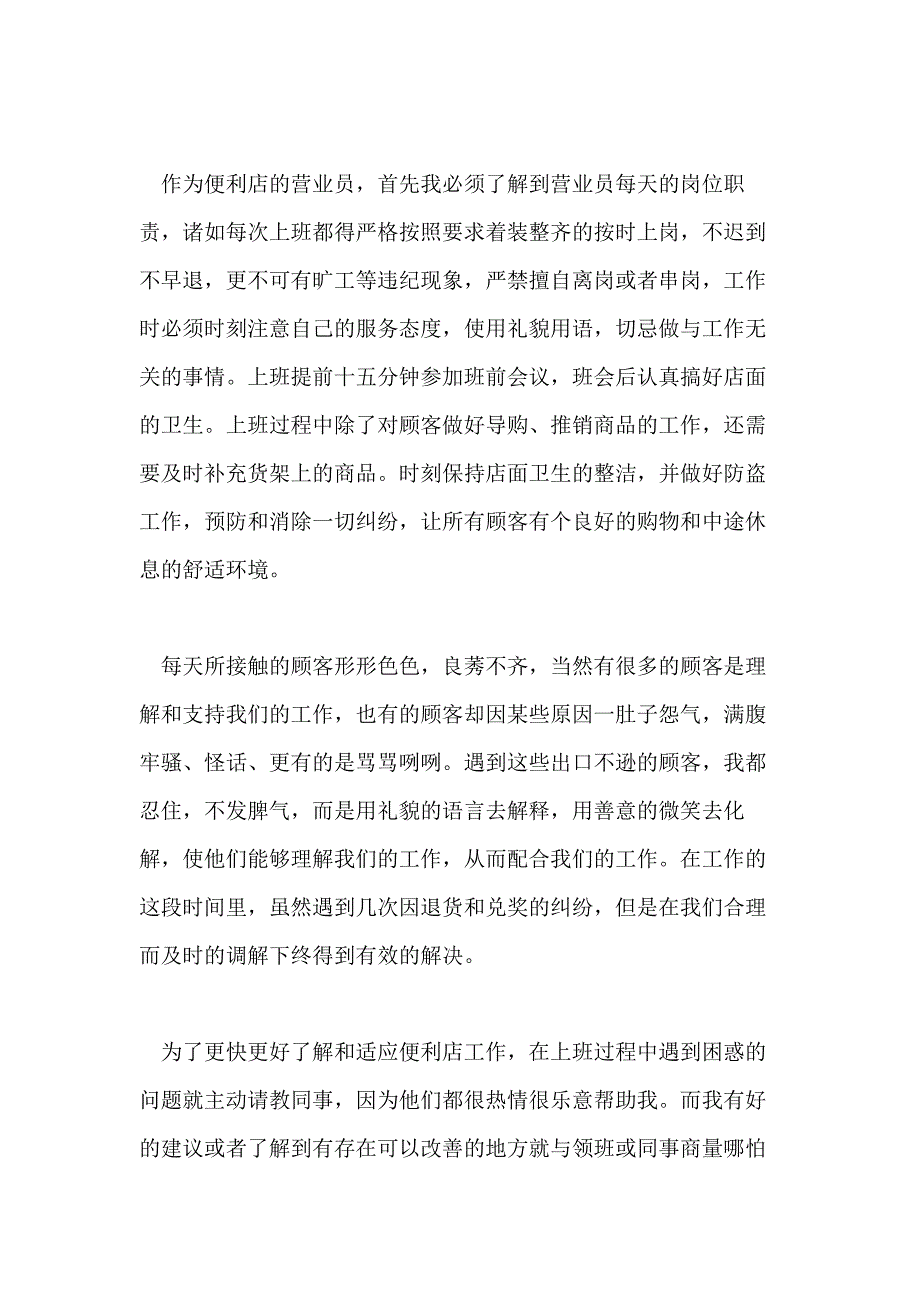 便利店营业员工作总结有些_第2页