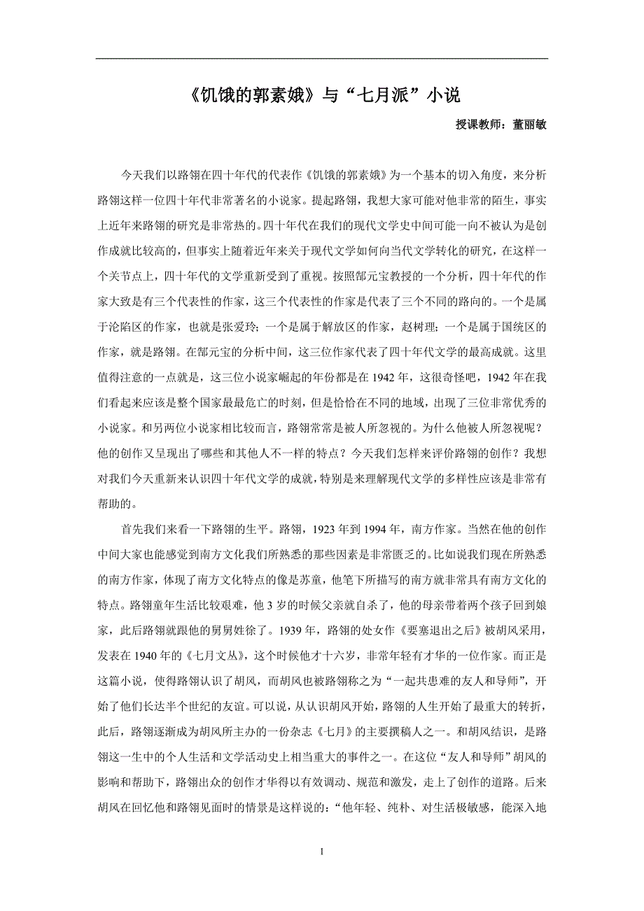 2020年整理饥饿的郭素娥与七月派小说.doc_第1页