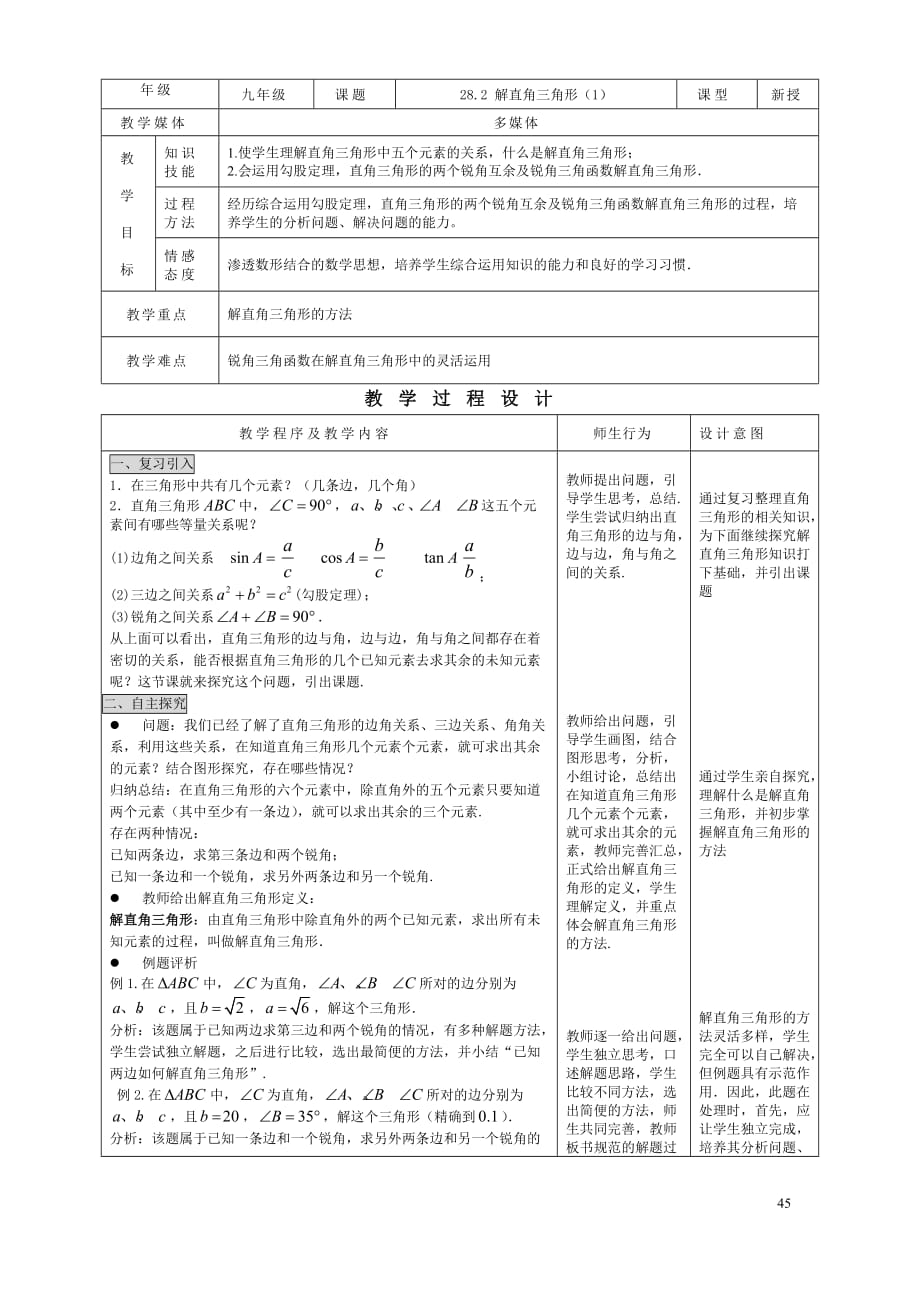 九年级下册数学精品示范教案：解直角三角形（1）_第1页