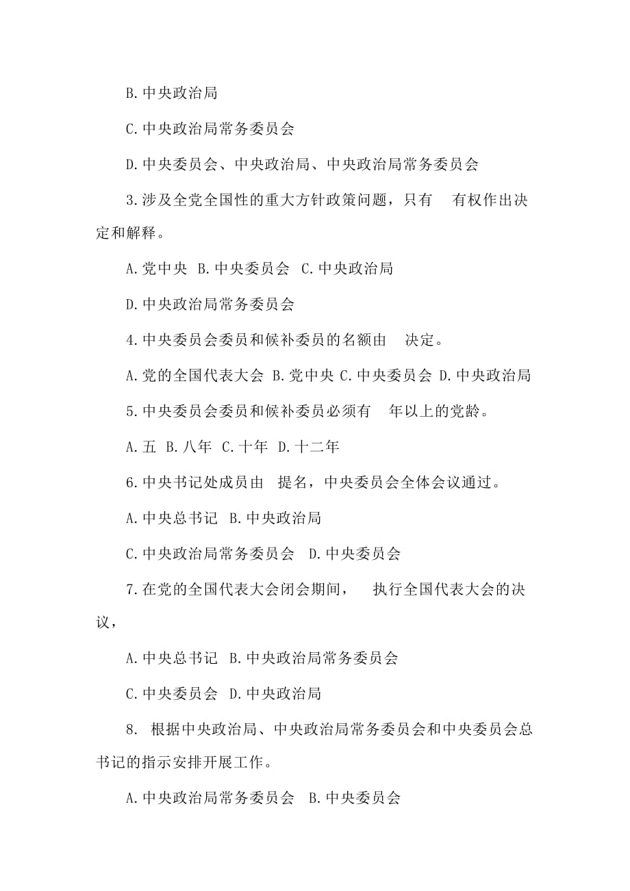 《中国共产党中央委员会工作条例》应知应会测试题供参考_第4页