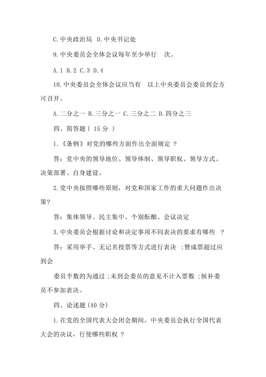 《中国共产党中央委员会工作条例》应知应会测试题供参考_第5页