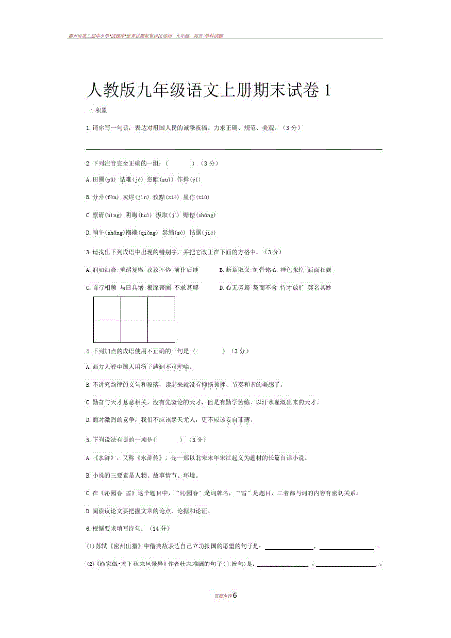 人教版九年级语文上册期末试卷及答案-_第1页