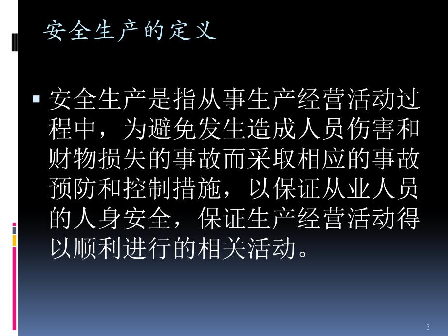 兽药企业安全生产培训完美演示_第3页