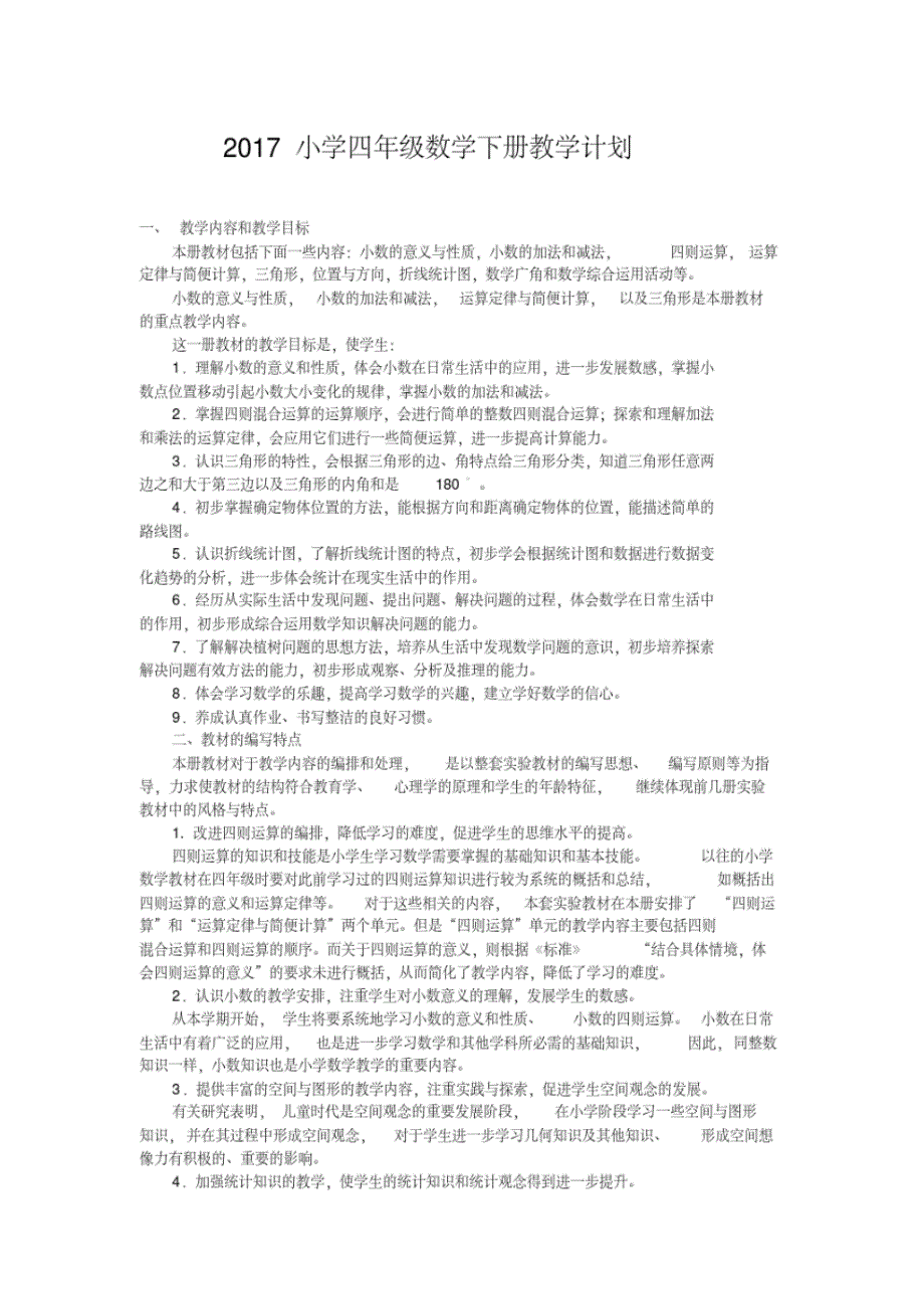 2021学年新苏教版四年级数学下册教学计划修订_第1页