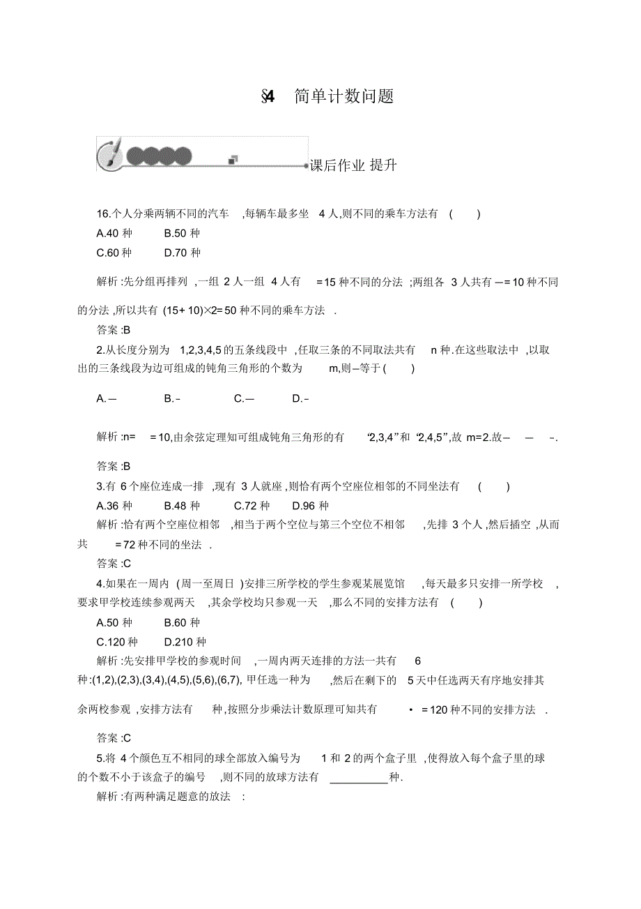 2021-2021北师大版高中数学选修2-3练习：1.4简单计数问题Word版含解析修订_第1页