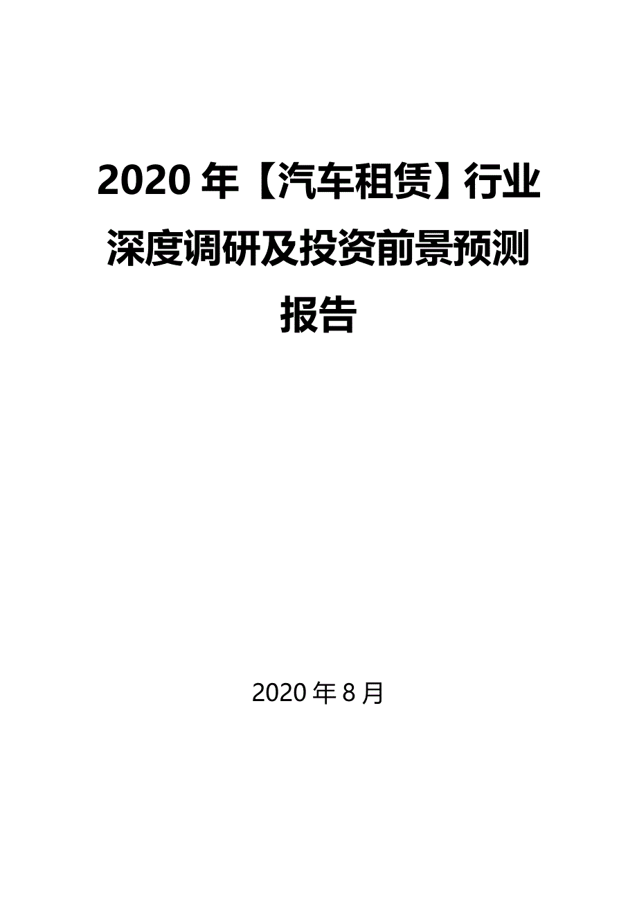 2020年【汽车租赁】行业深度调研及投资前景预测报告_第1页