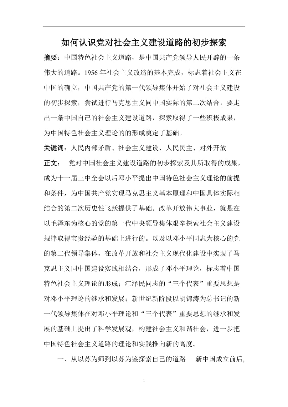 2020年整理如何认识党对社会主义建设道路的初步探索.doc_第1页