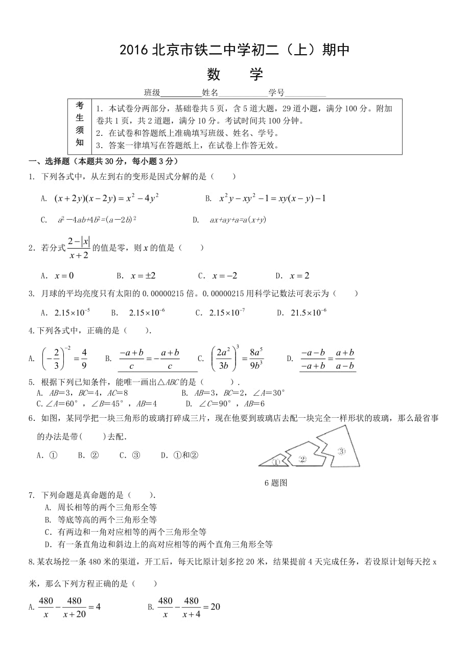 2016北京市学初二（上）期中数学_第1页