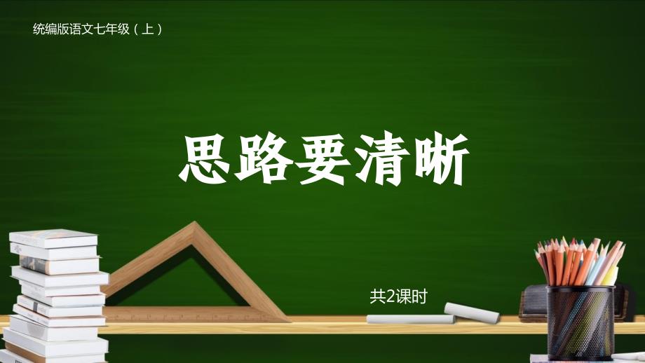 统编版初中语文七年级上册《思路要清晰》课件PPT_第1页