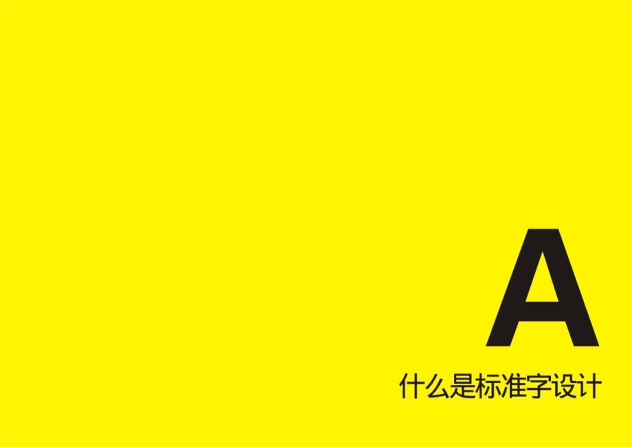 标志标准字体设计方法与技巧ppt课件_第3页