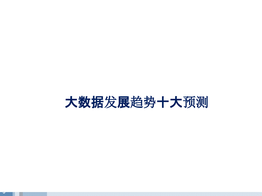 大数据发展趋势预测1_第3页