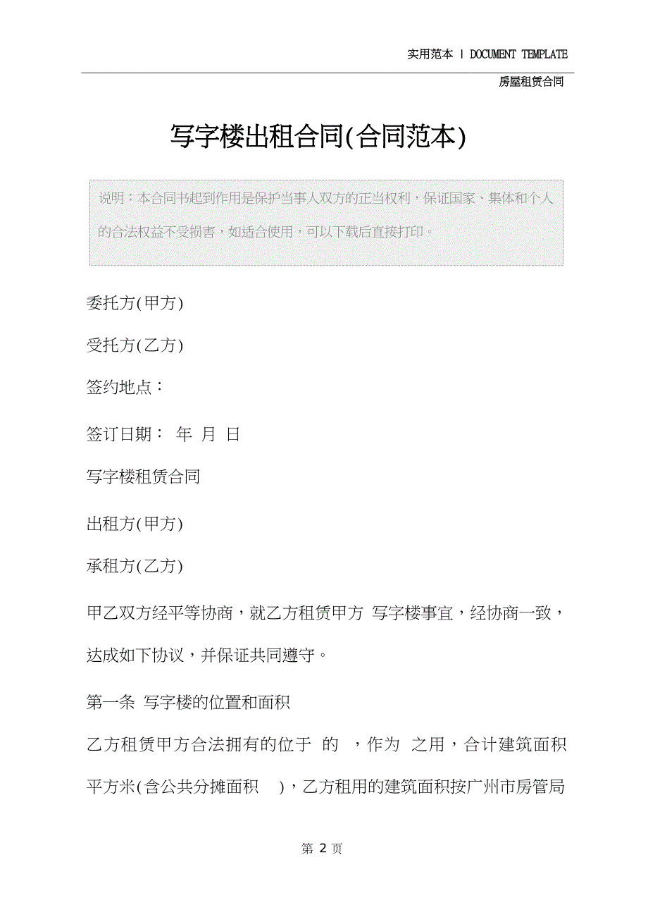 写字楼出租合同修订版_第2页