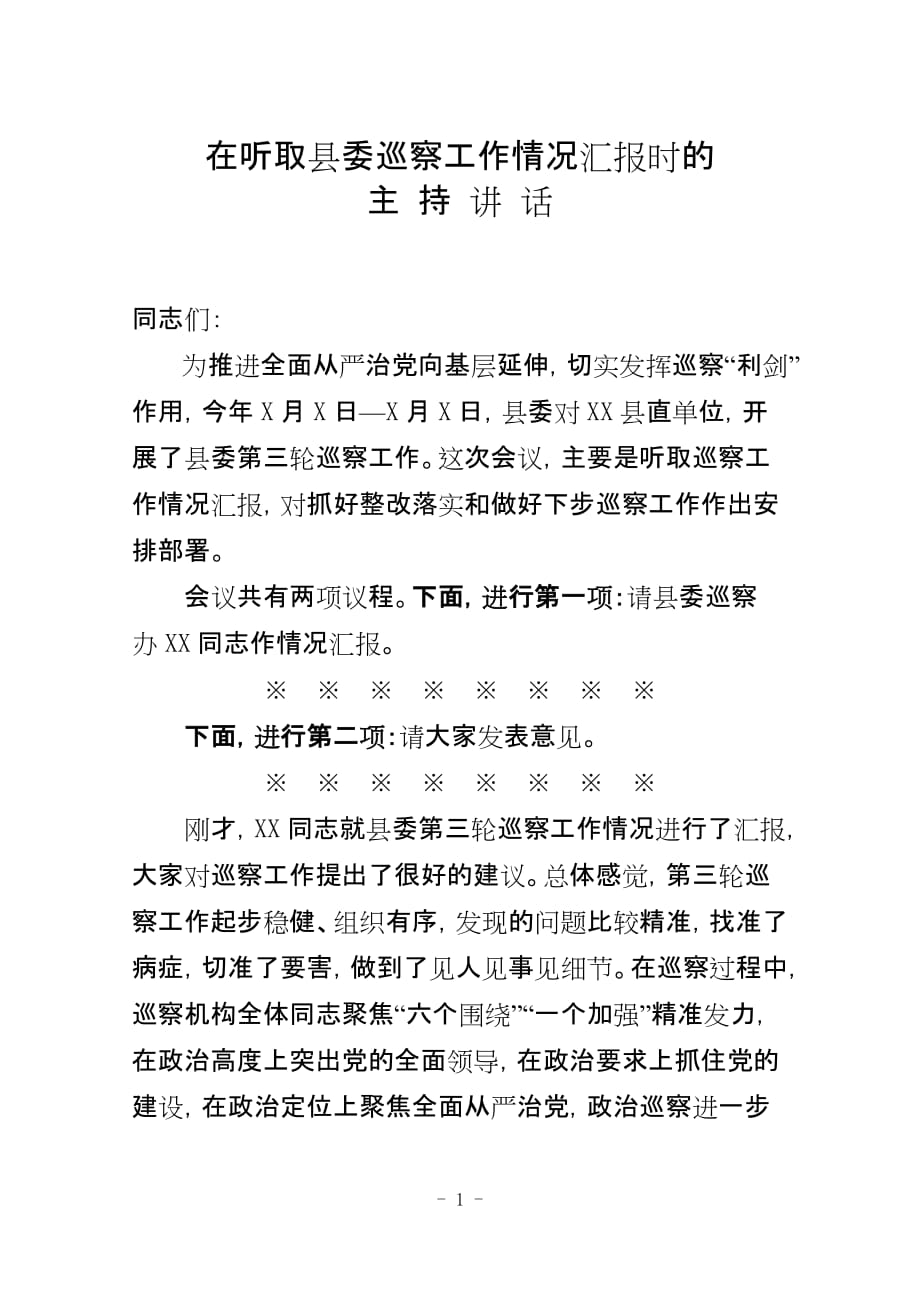 在听取县委巡察工作情况汇报时的讲话_第1页