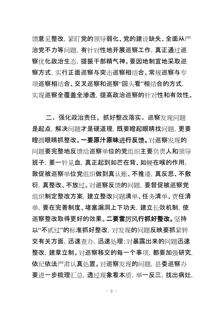 在听取县委巡察工作情况汇报时的讲话_第3页