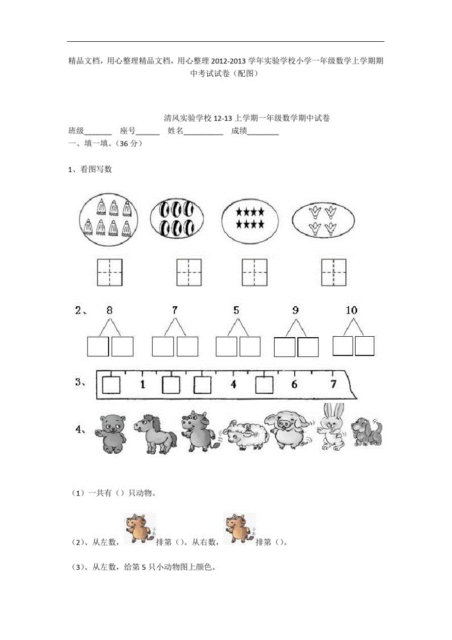 2021-2021学年实验学校小学一年级数学上学期期中考试试卷(配图)修订_第1页