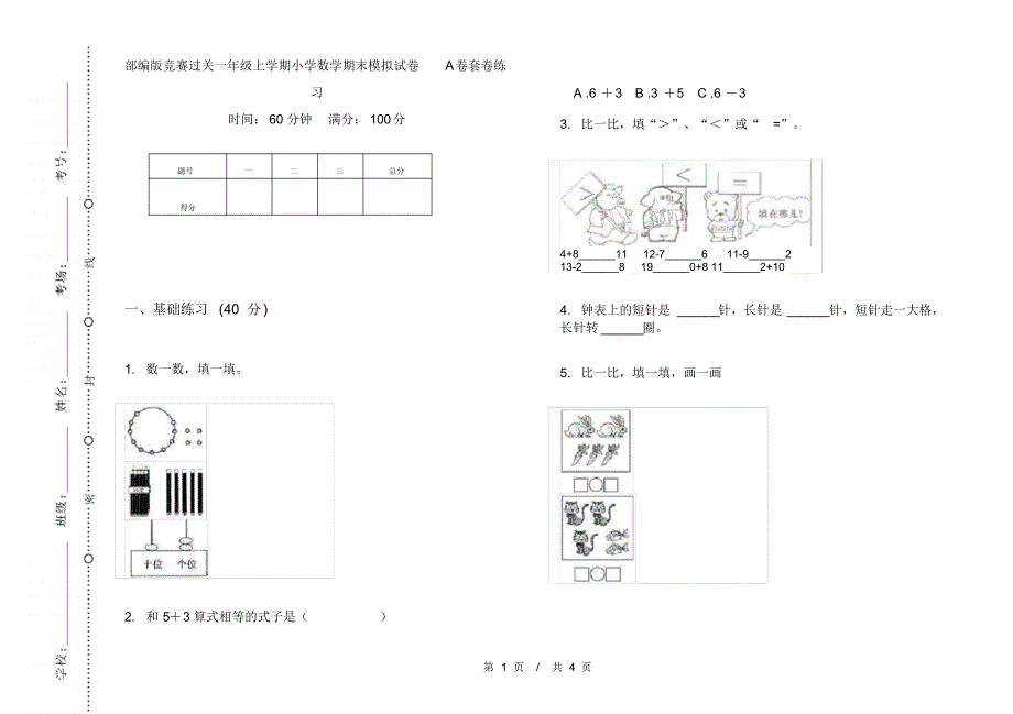 部编版竞赛过关一年级上学期小学数学期末模拟试卷A卷套卷练习_第1页