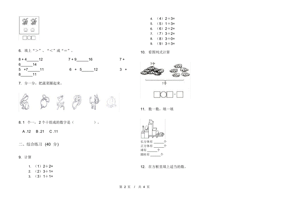 部编版竞赛过关一年级上学期小学数学期末模拟试卷A卷套卷练习_第2页