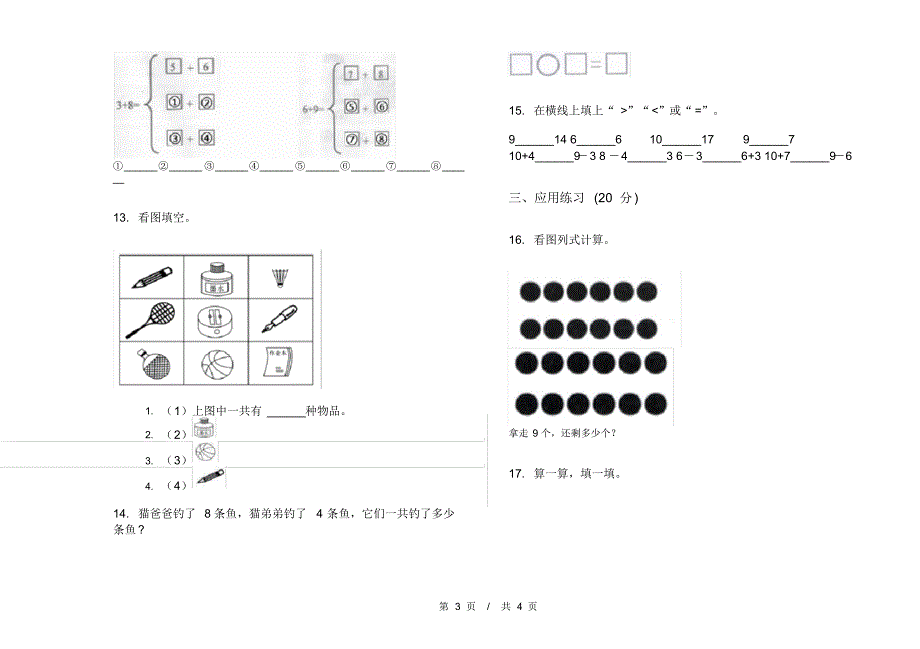 部编版竞赛过关一年级上学期小学数学期末模拟试卷A卷套卷练习_第3页