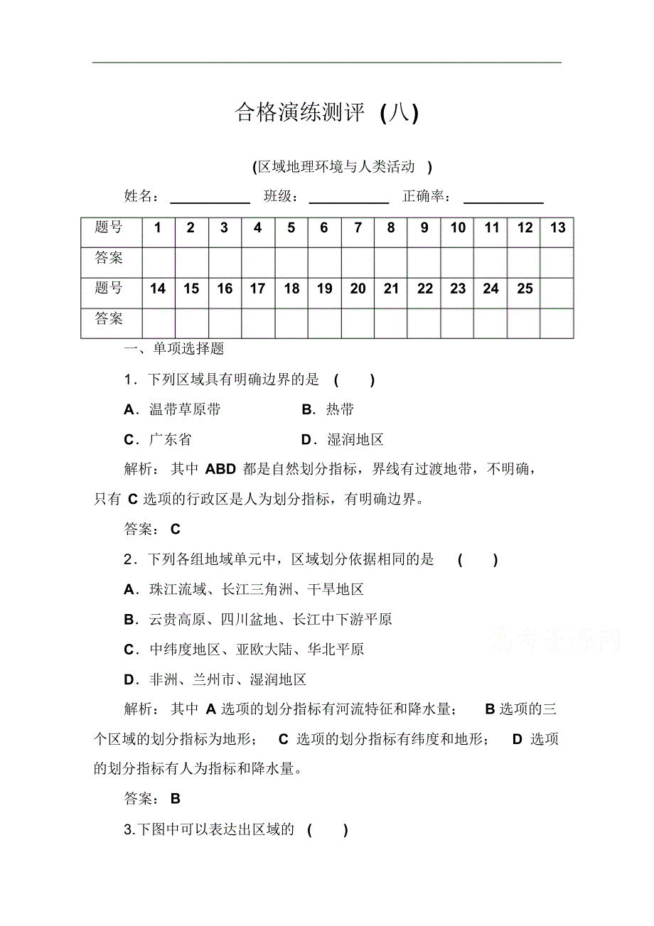 2021-2021年高中地理学业水平测试(合格性)：专题八合格演练测评(八)Word版含解析修订_第1页