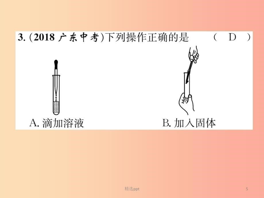 贵阳专版2019年中考化学总复习第1编主题复习模块5科学探究课时16基本实验操作精练课件(1)_第5页