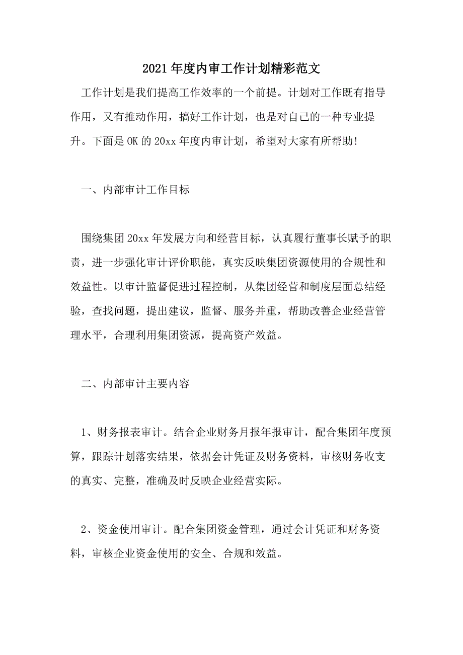 2021年度内审工作计划精彩范文_第1页