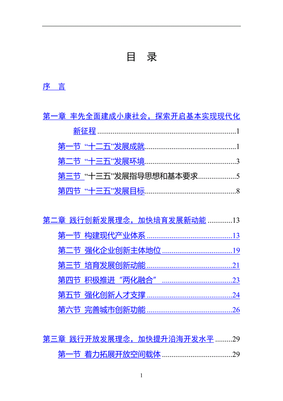 2020年整理启东市国民经济和社会发展第十三个五年规划纲要.doc_第2页