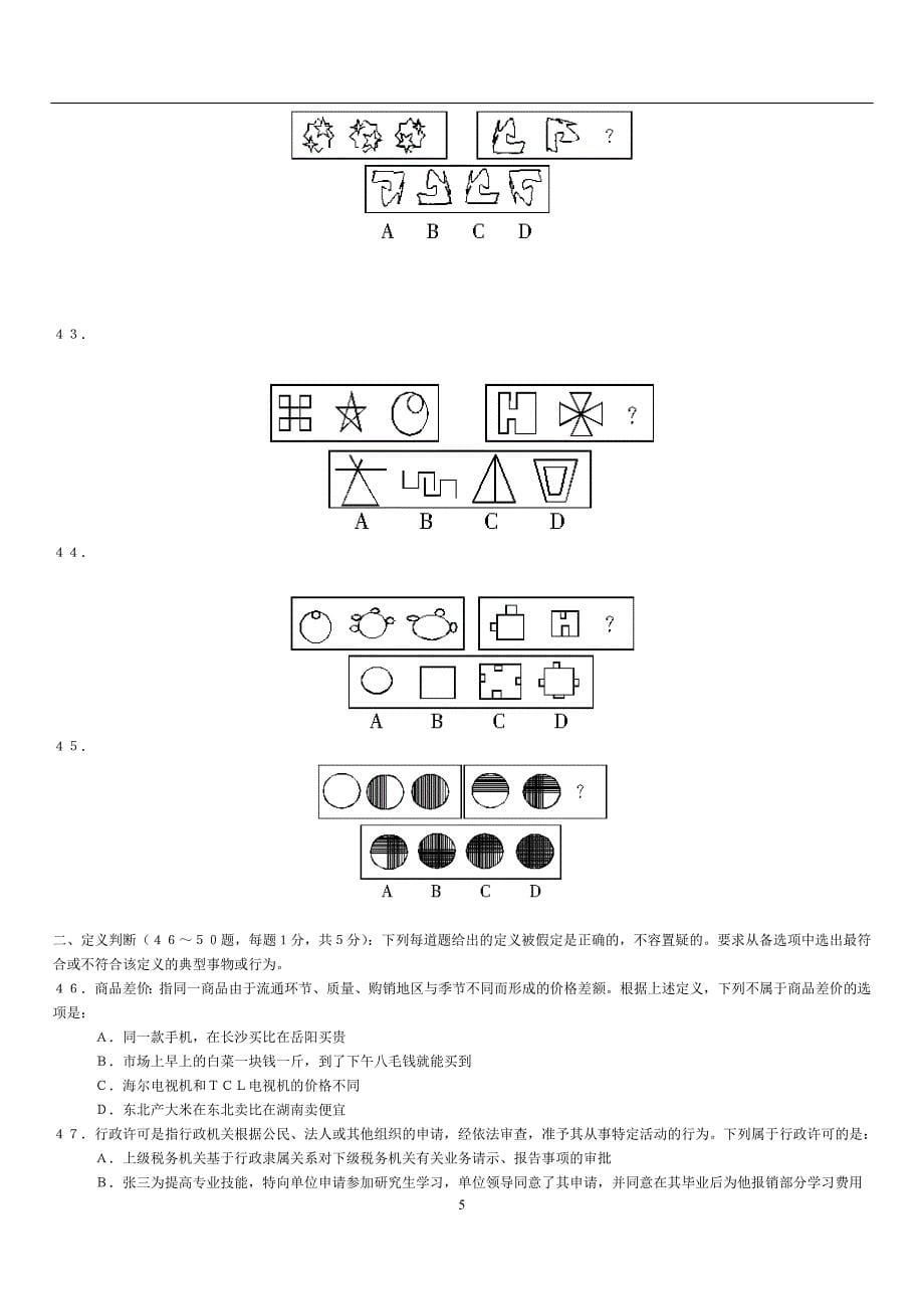 2020年整理湖南省公务员考试行测真题及答案.doc_第5页