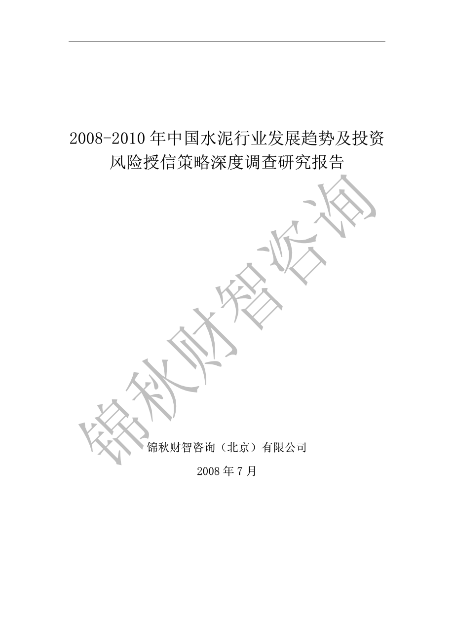 2008-2010年中国水泥行业发展趋势及投资风险授信策略深度调查研究报告_第1页