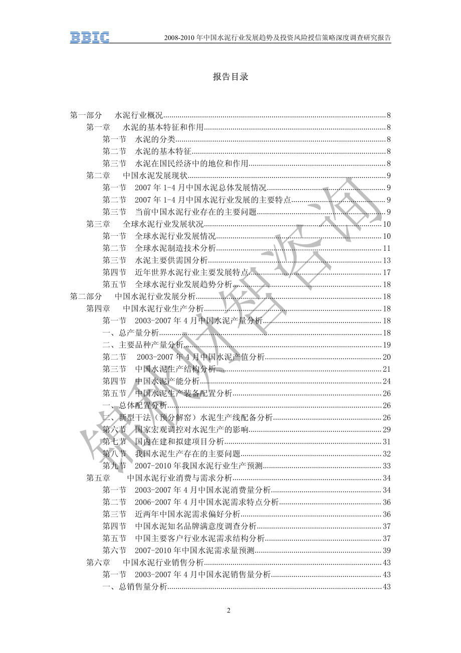 2008-2010年中国水泥行业发展趋势及投资风险授信策略深度调查研究报告_第2页