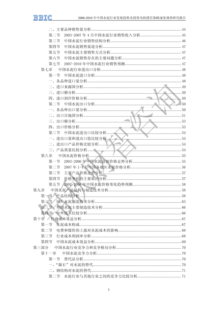 2008-2010年中国水泥行业发展趋势及投资风险授信策略深度调查研究报告_第3页